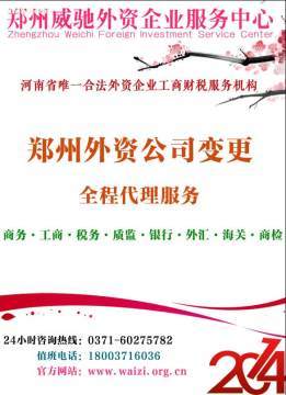 鄭州外資企業(yè)變更代辦服務(wù) 威馳外服專(zhuān)業(yè)指南