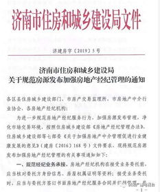 新規(guī)實(shí)施 濟(jì)南房產(chǎn)中介未經(jīng)業(yè)主書面授權(quán)不得發(fā)布房源，同時(shí)規(guī)范經(jīng)營(yíng)性演出及經(jīng)紀(jì)業(yè)務(wù)